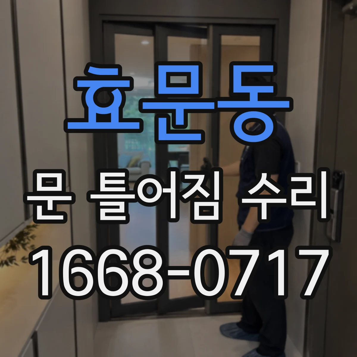 효문동 문 틀어짐 수리