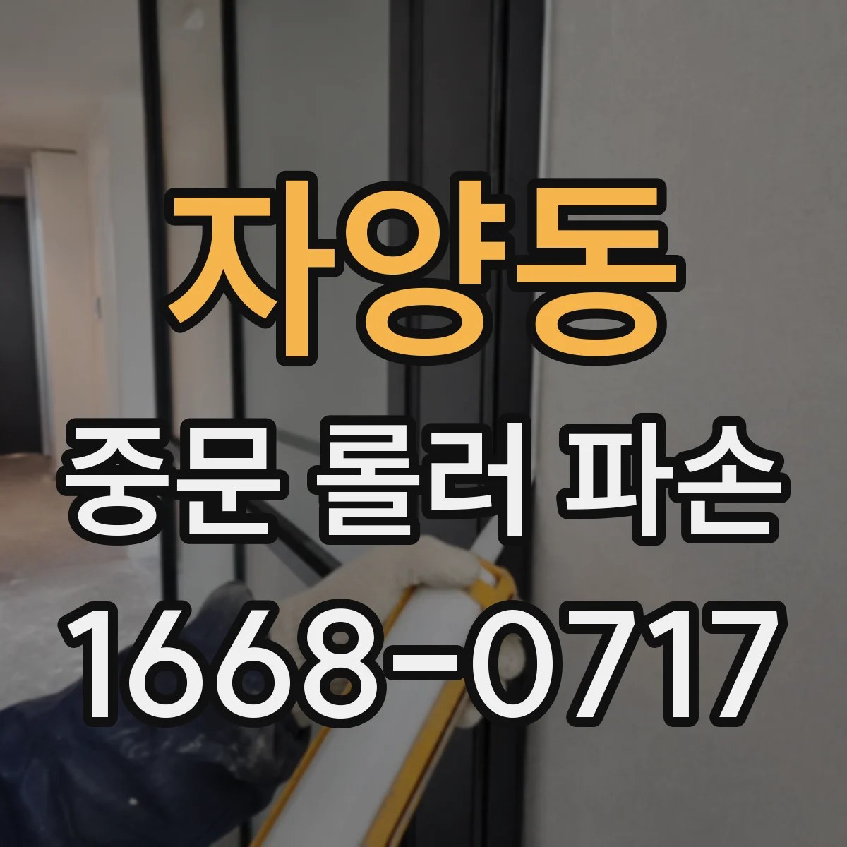 자양동 중문 롤러 파손
