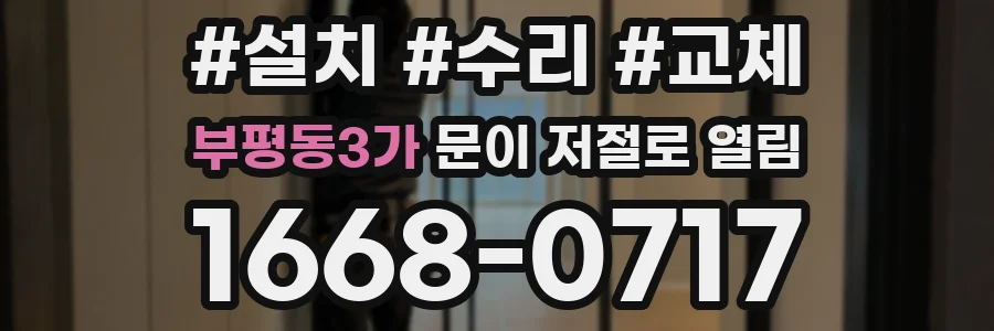 부평동3가 문이 저절로 열림