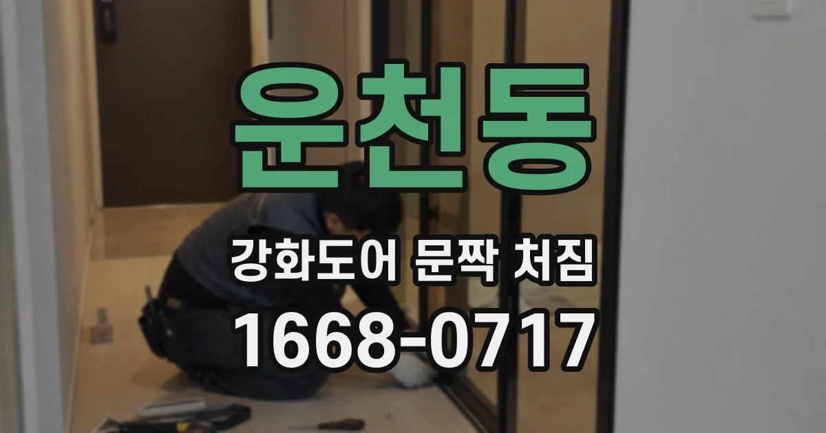 운천동 강화도어 문짝 처짐
