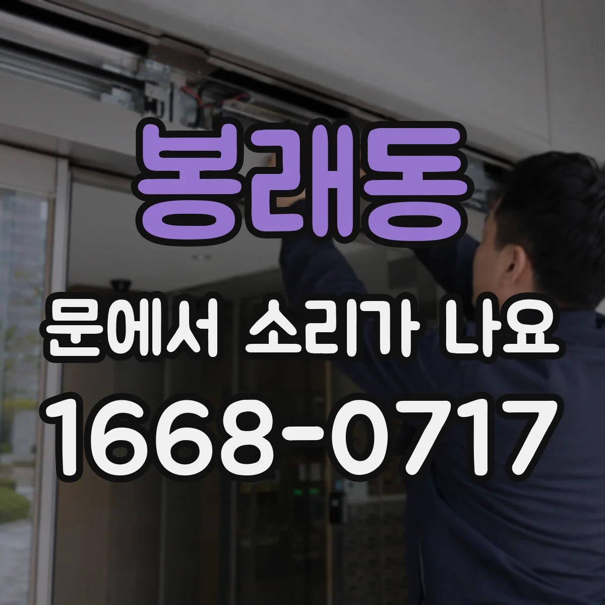 봉래동 문에서 소리가 나요