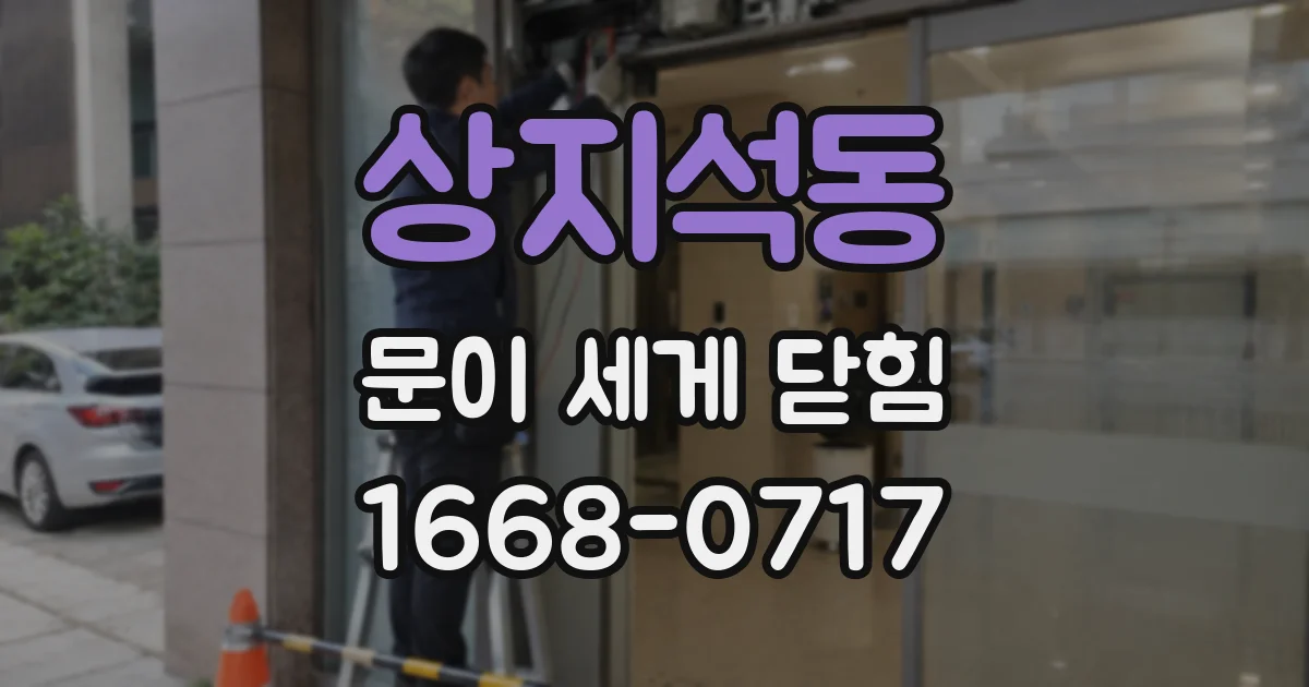 상지석동 문이 세게 닫힘