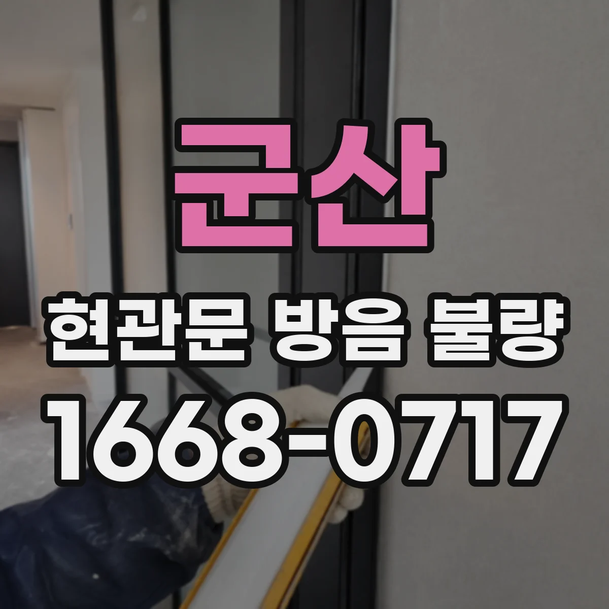 군산 현관문 방음 불량