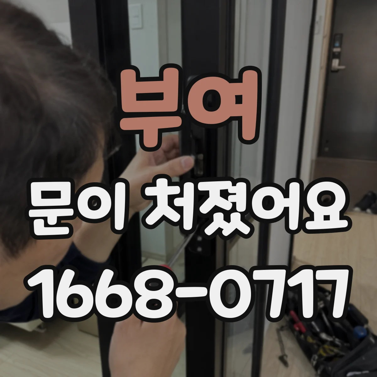 부여 문이 처졌어요