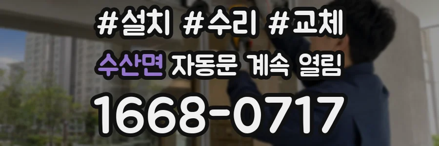 수산면 자동문 계속 열림