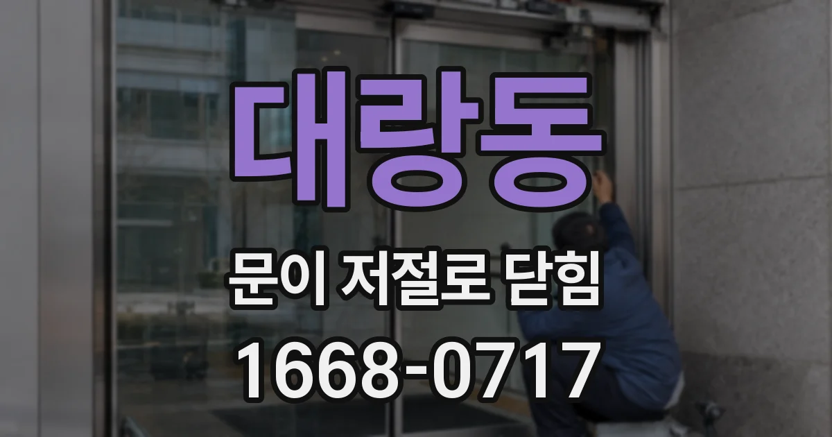 대랑동 문이 저절로 닫힘