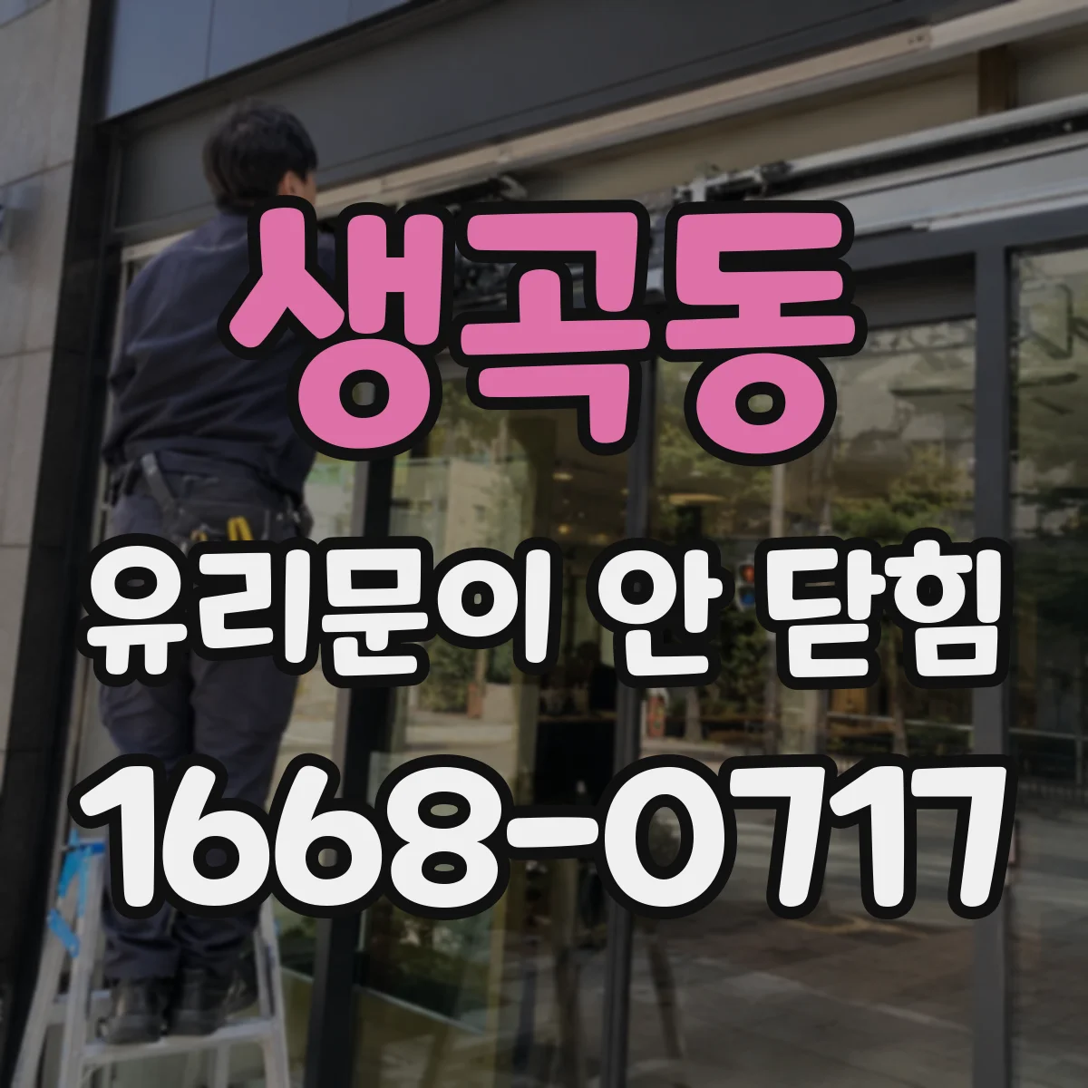 생곡동 유리문이 안 닫힘