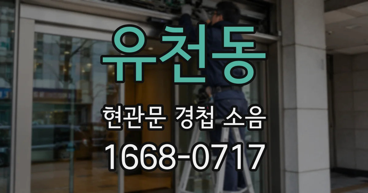 유천동 현관문 경첩 소음