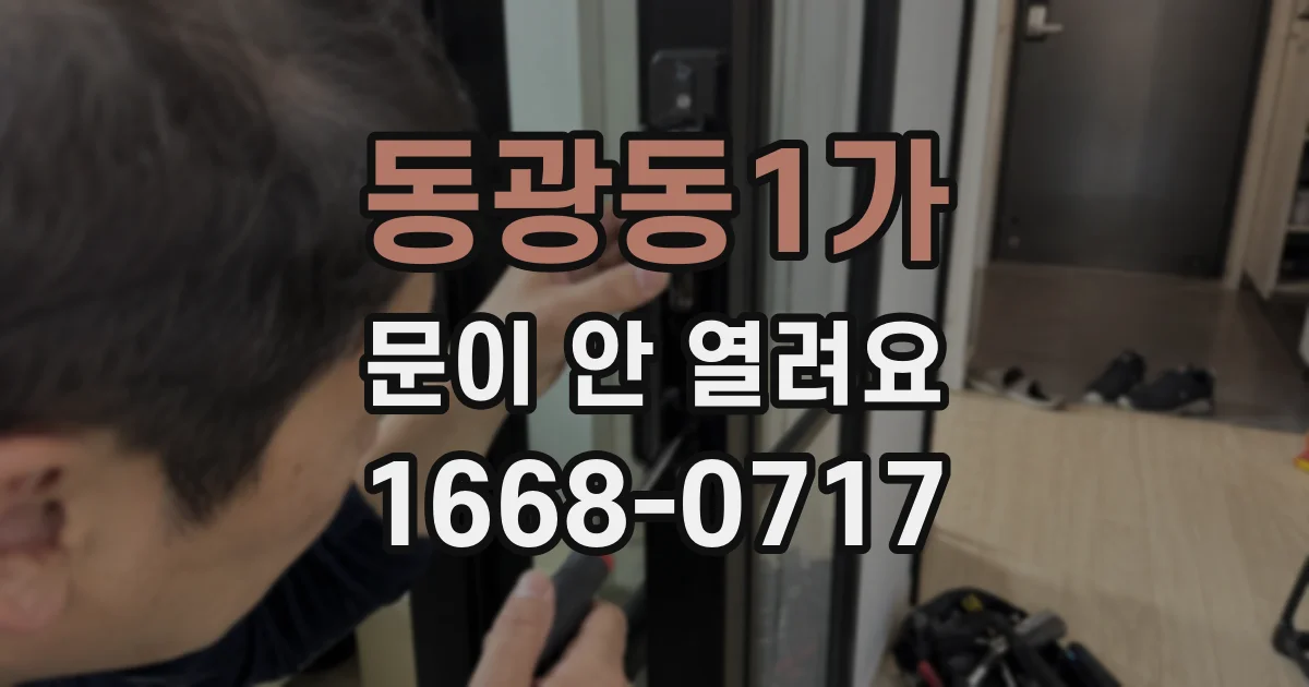 동광동1가 문이 안 열려요