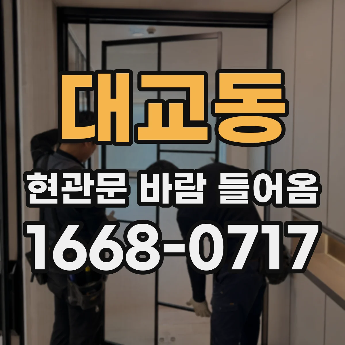 대교동 현관문 바람 들어옴