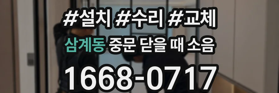삼계동 중문 닫을 때 소음
