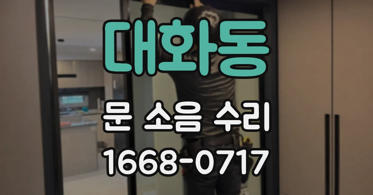 대화동 문 소음 수리