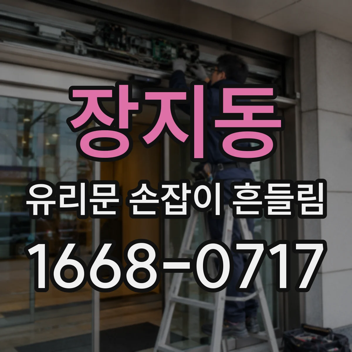 장지동 유리문 손잡이 흔들림
