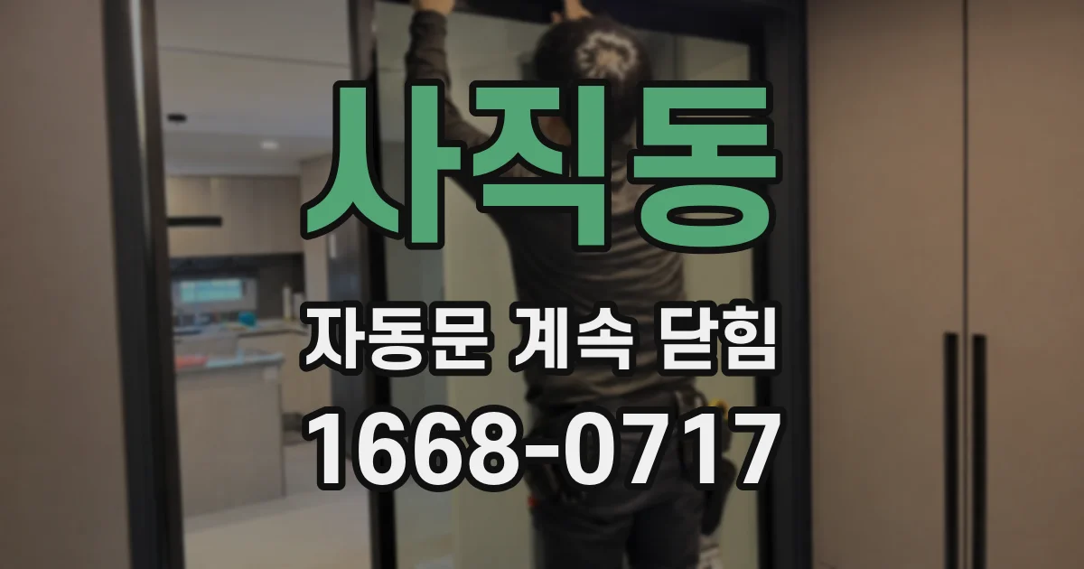 사직동 자동문 계속 닫힘