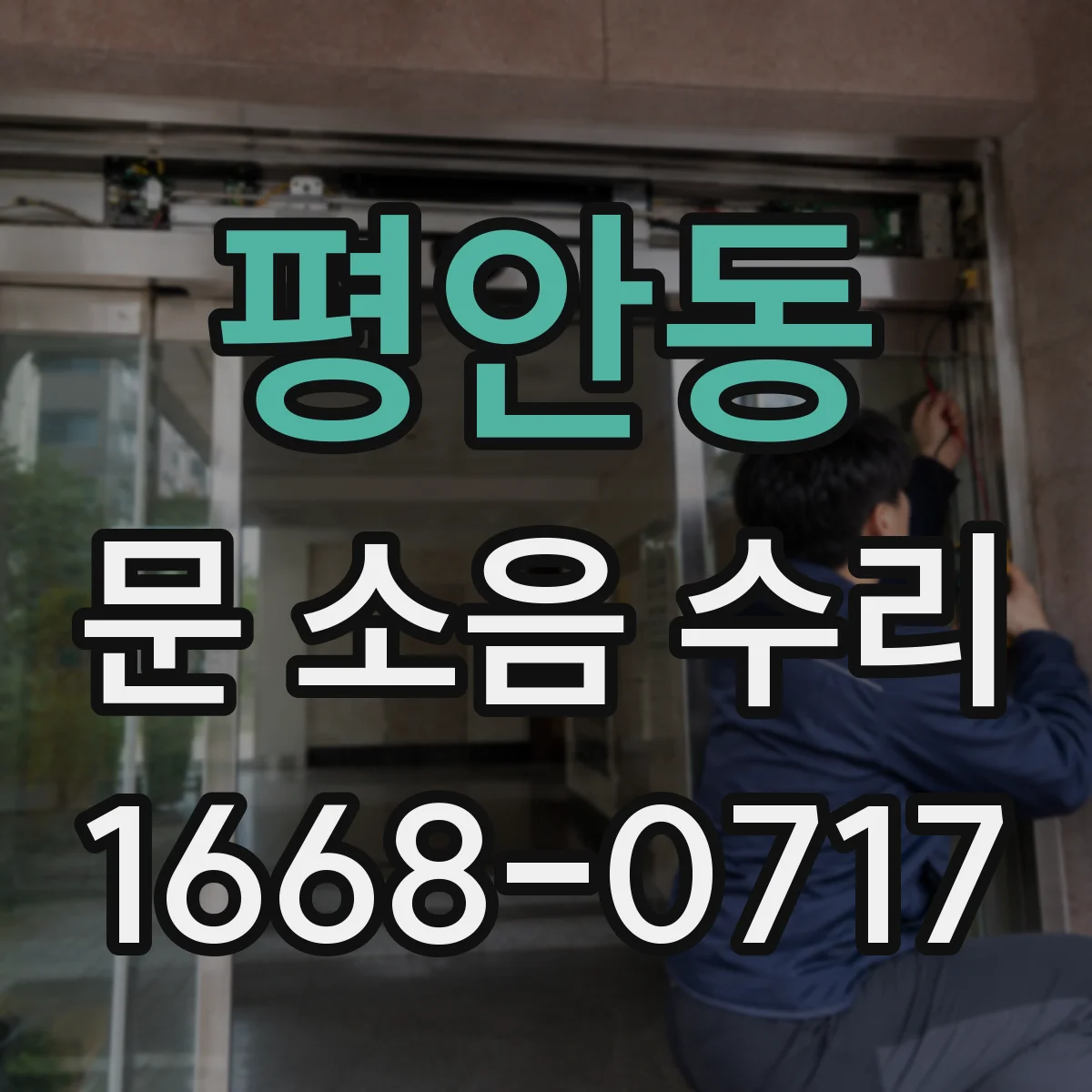 평안동 문 소음 수리