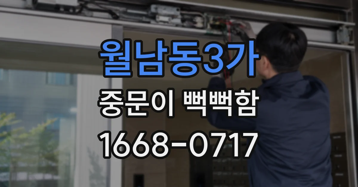 월남동3가 중문이 뻑뻑함