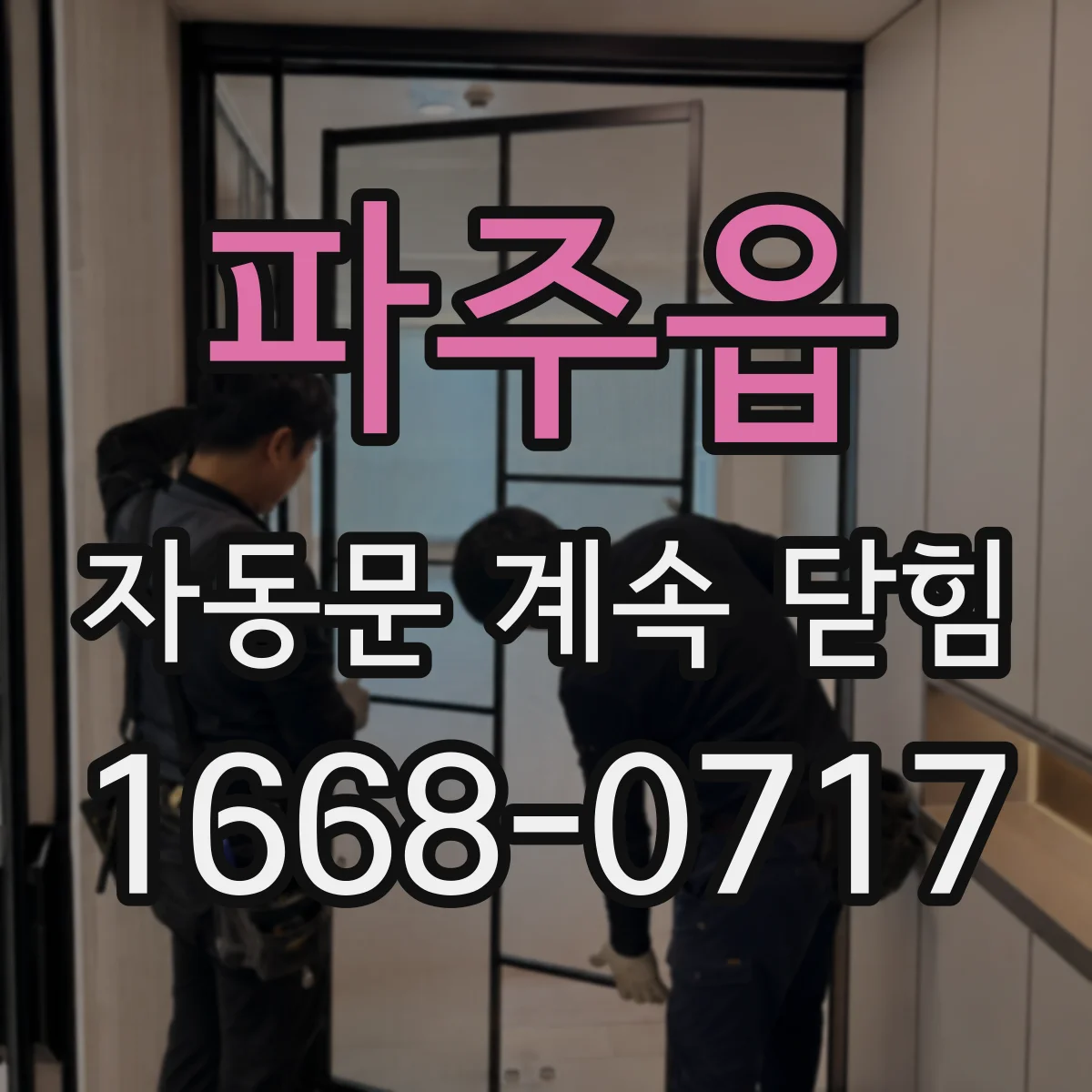 파주읍 자동문 계속 닫힘