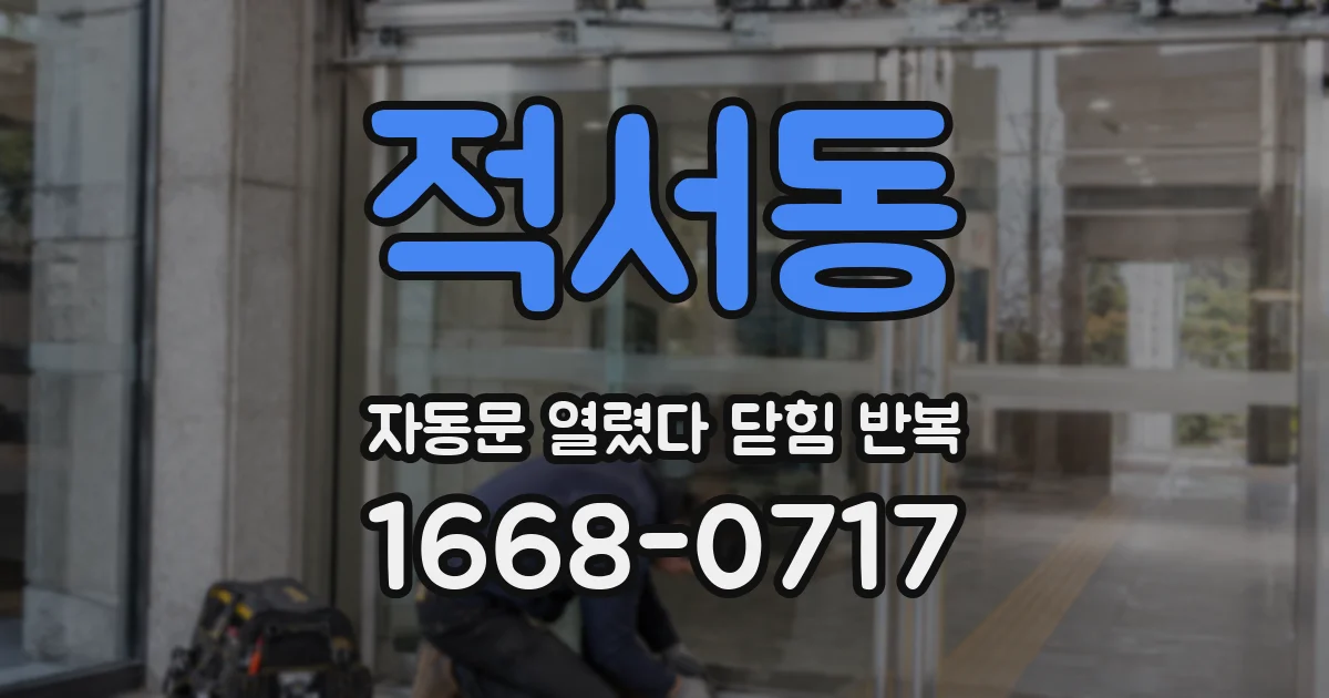 적서동 자동문 열렸다 닫힘 반복 증상은 문이 열렸다가 즉시 닫혀 버리거나, 잠시 멈춘 뒤 다시 움직일 때 확인됩니다.