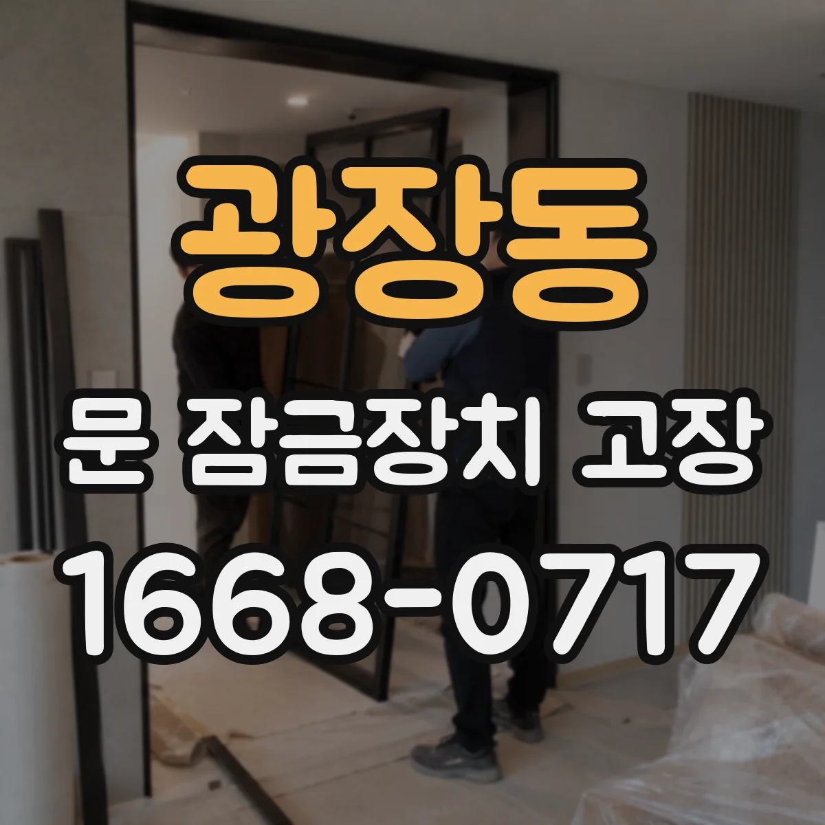 광장동 문 잠금장치 고장