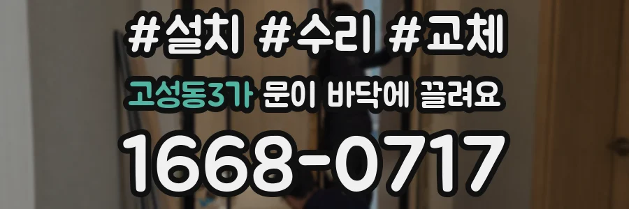 고성동3가 문이 바닥에 끌려요