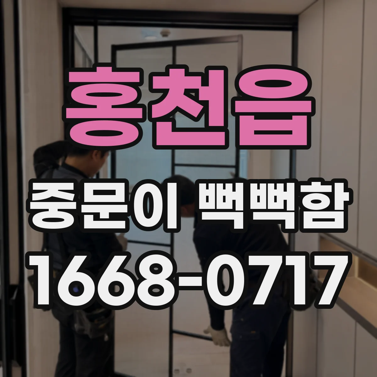홍천읍 중문이 뻑뻑함