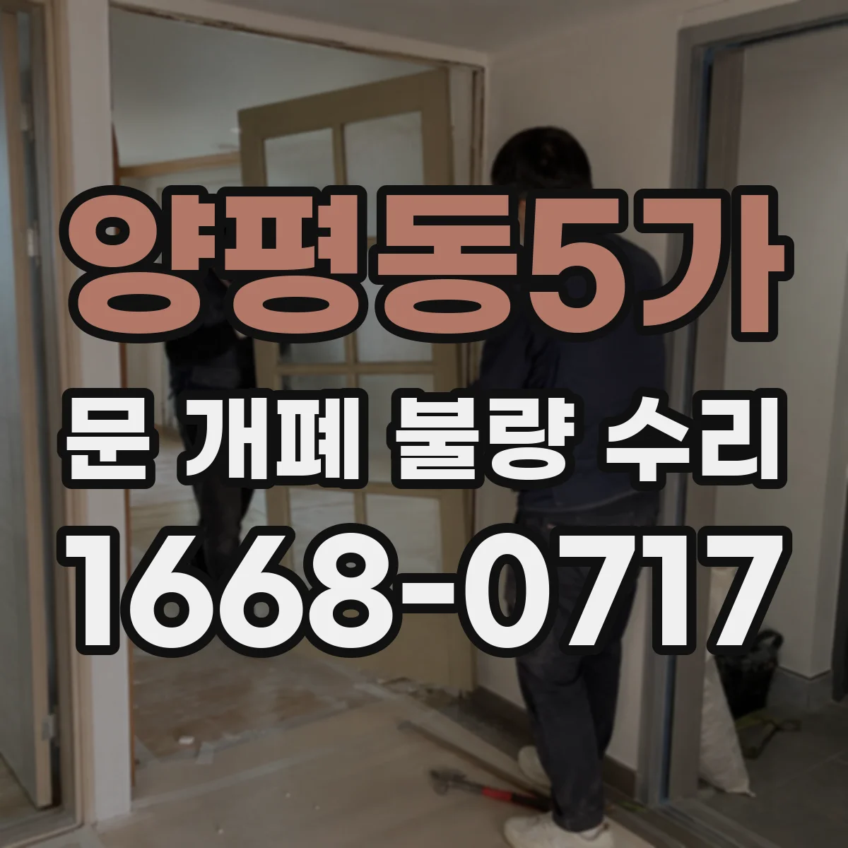 양평동5가 문 개폐 불량 수리