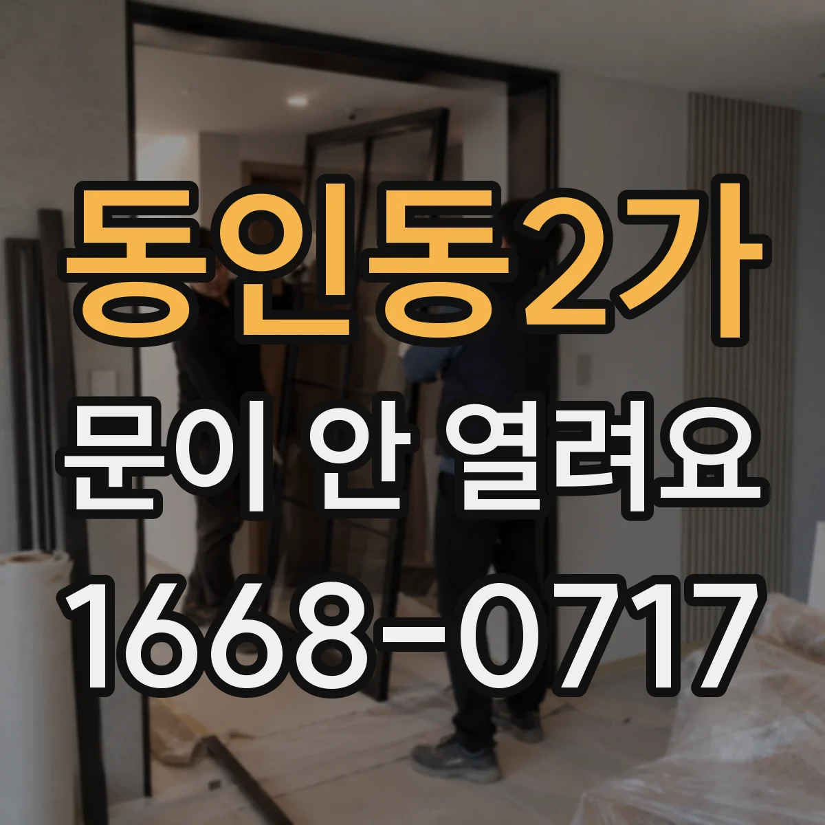동인동2가 문이 안 열려요