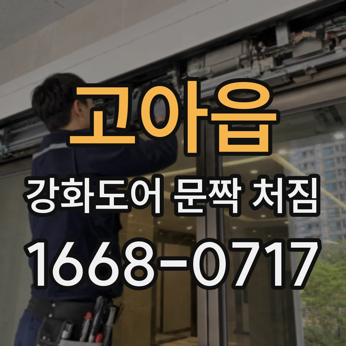 고아읍 강화도어 문짝 처짐