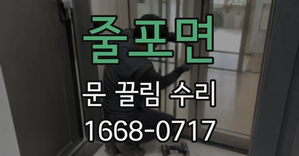 줄포면 문 끌림 수리