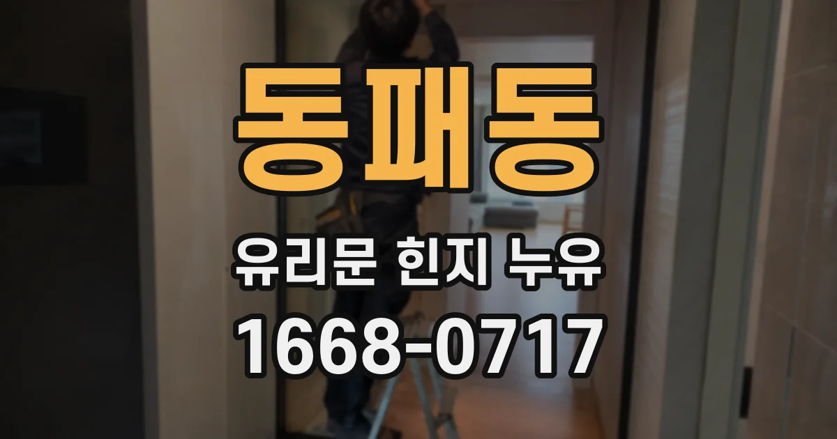 동패동 유리문 힌지 누유