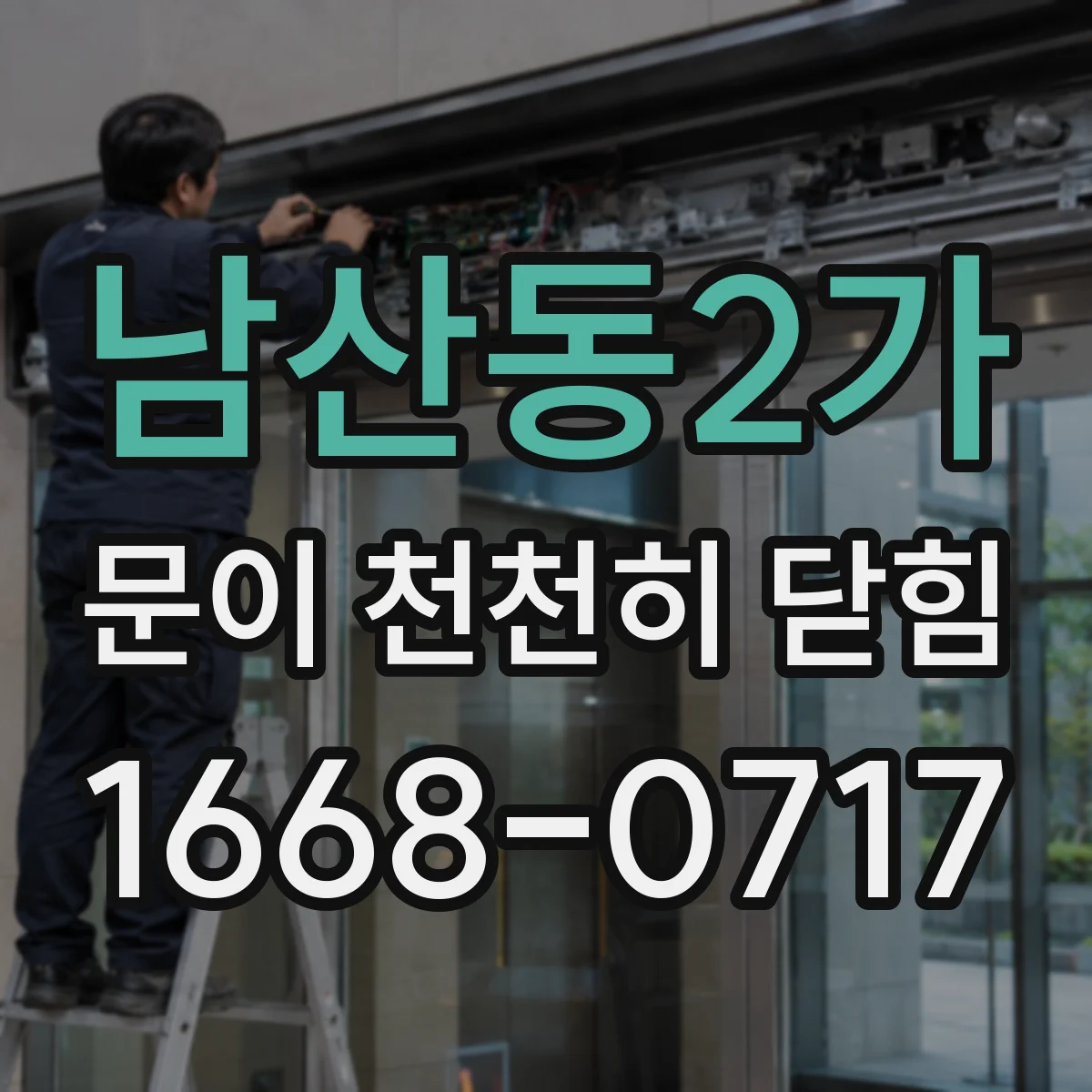 남산동2가 문이 천천히 닫힘
