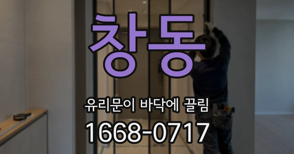 창동 유리문이 바닥에 끌림