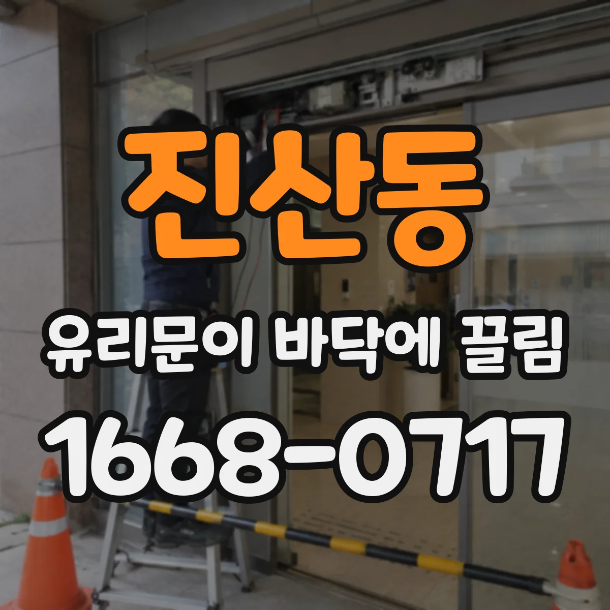 진산동 유리문이 바닥에 끌림