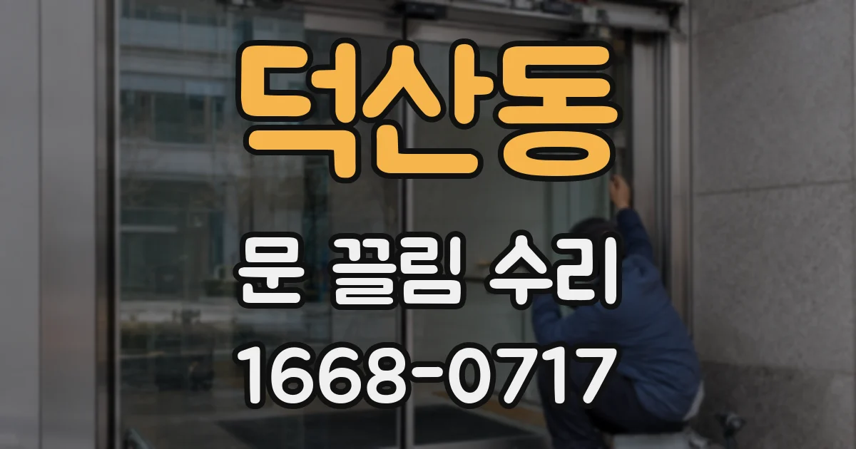 덕산동 문 끌림 수리