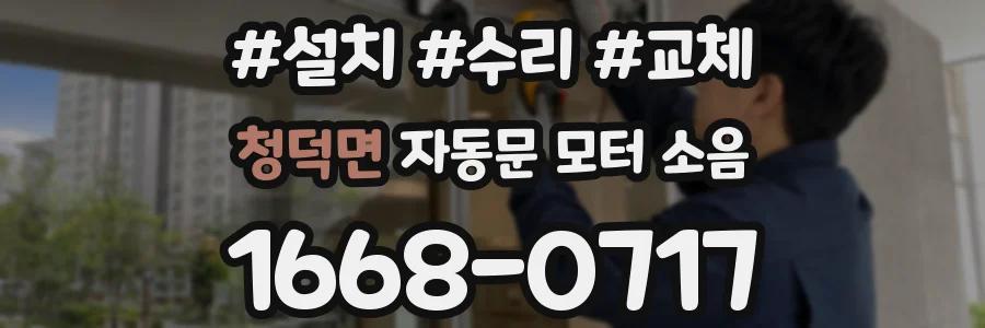 청덕면 자동문 모터 소음