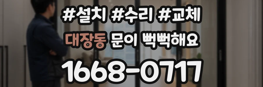 대장동 문이 뻑뻑해요