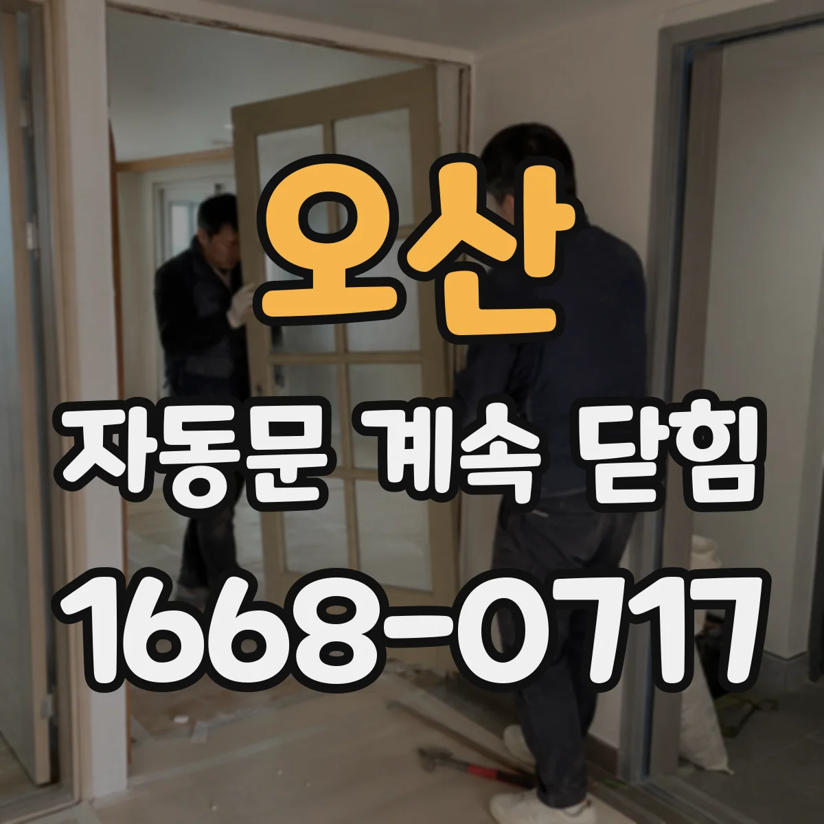 오산 자동문 계속 닫힘