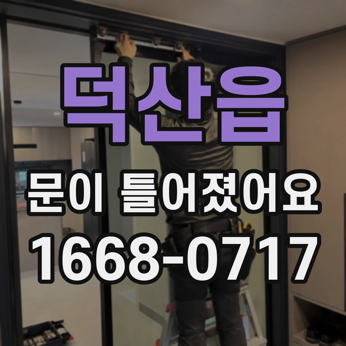 덕산읍 문이 틀어졌어요