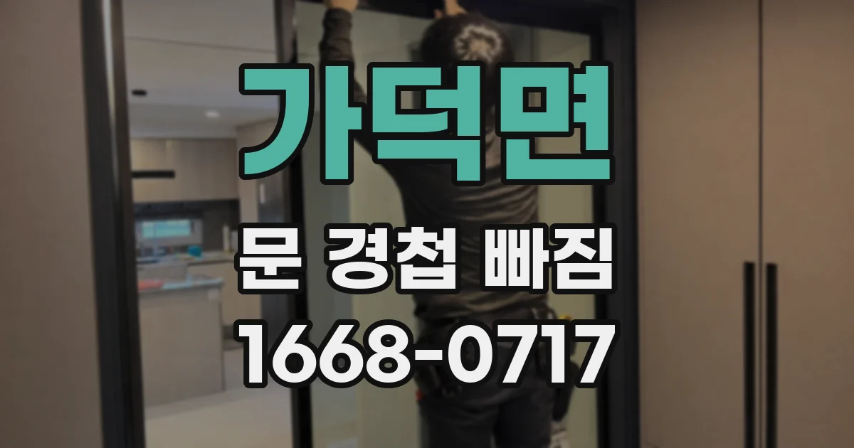 가덕면 문 경첩 빠짐