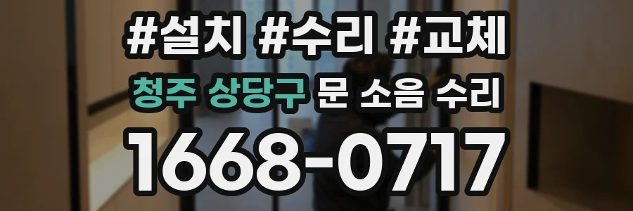 청주 상당구 문 소음 수리