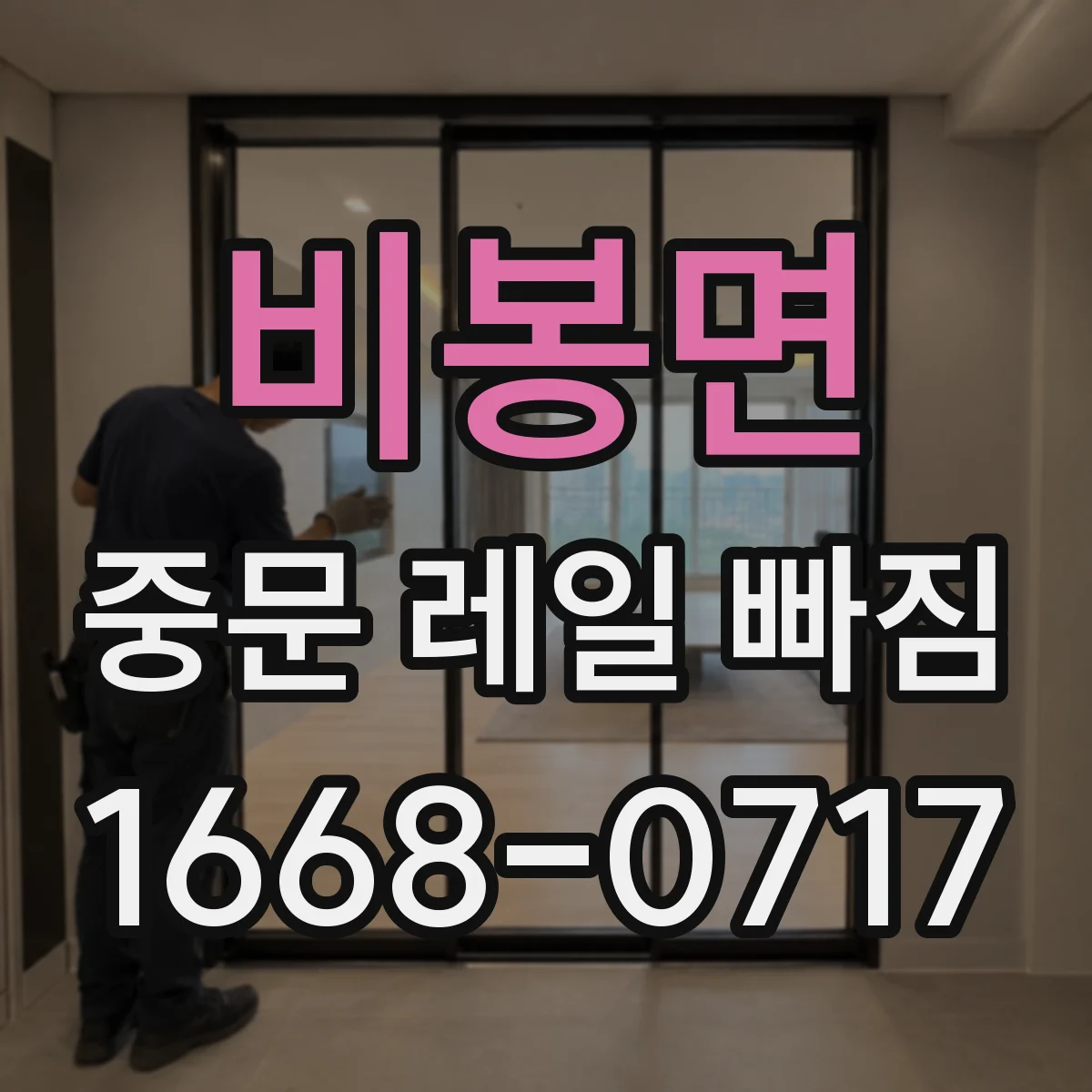 비봉면 중문 레일 빠짐