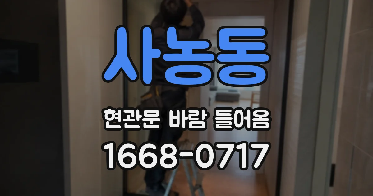 사농동 현관문 바람 들어옴