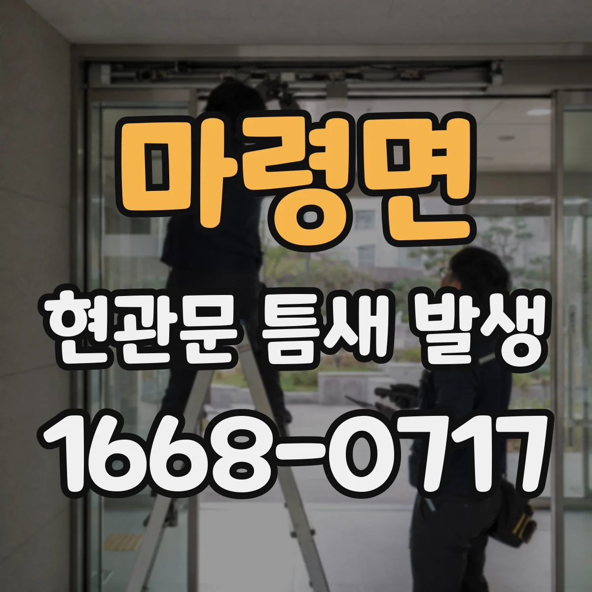 마령면 현관문 틈새 발생