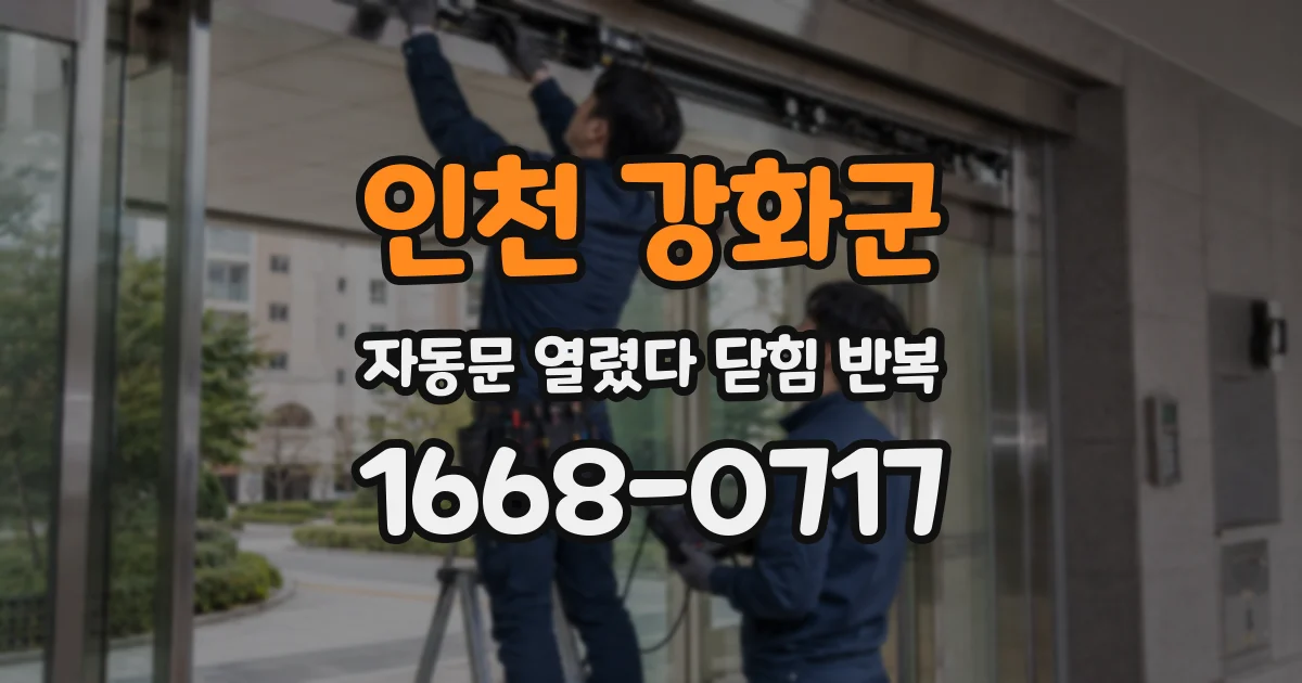 인천 강화군 자동문 열렸다 닫힘 반복 증상은 열림과 닫힘이 연달아 일어나거나, 정지 후 다시 작동하면서 나타납니다.