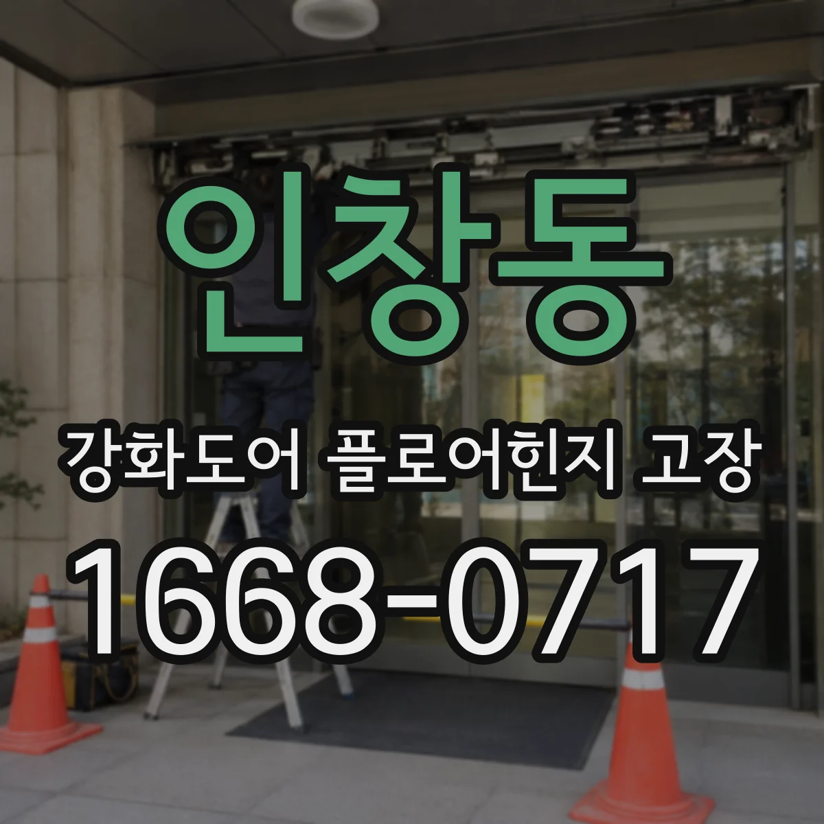 인창동 강화도어 플로어힌지 고장