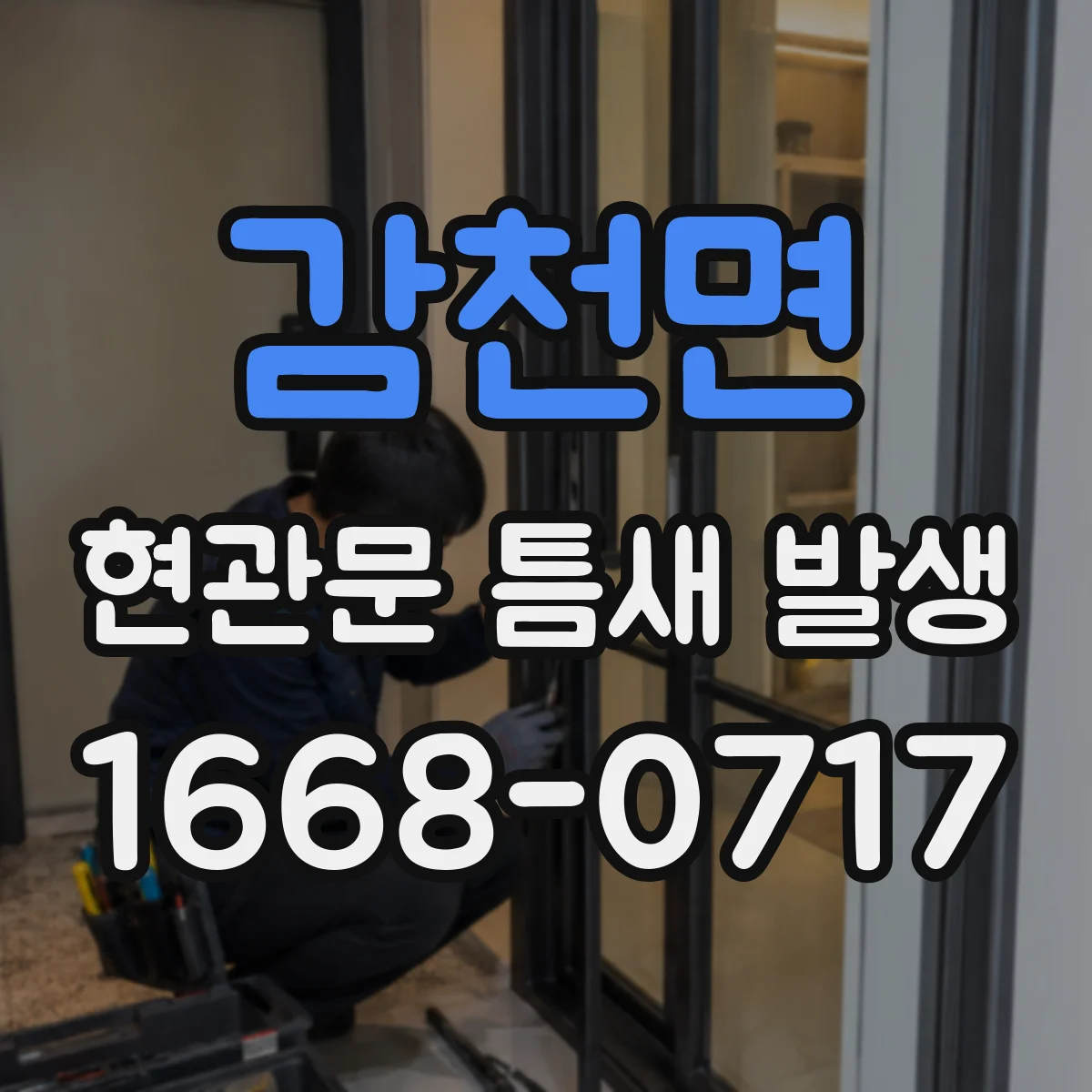 감천면 현관문 틈새 발생