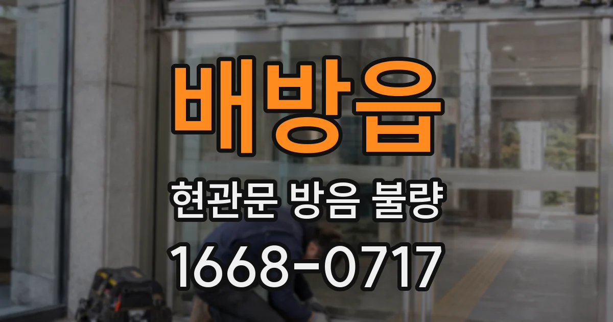 배방읍 현관문 방음 불량