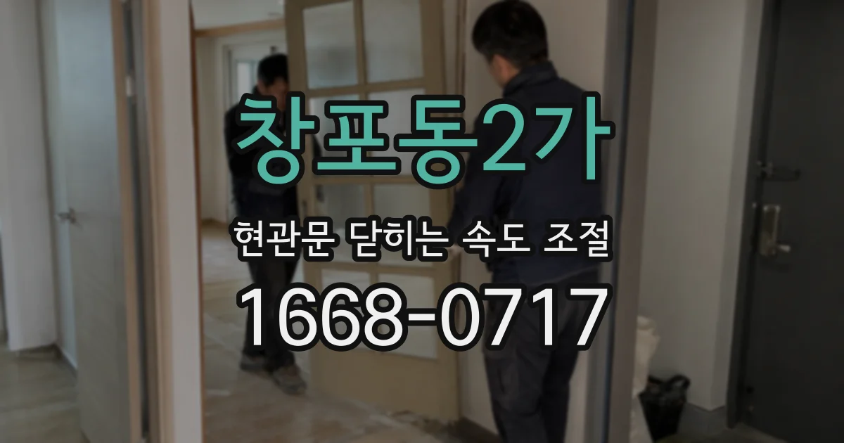 창포동2가 현관문 닫히는 속도 조절