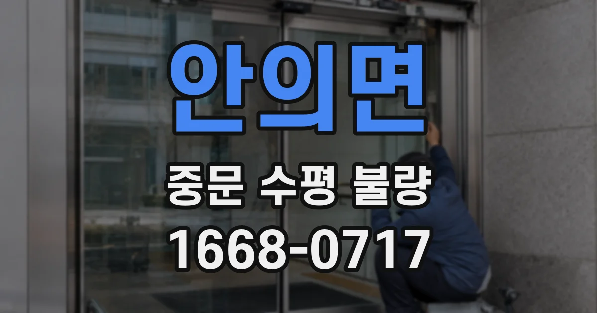 안의면 중문 수평 불량