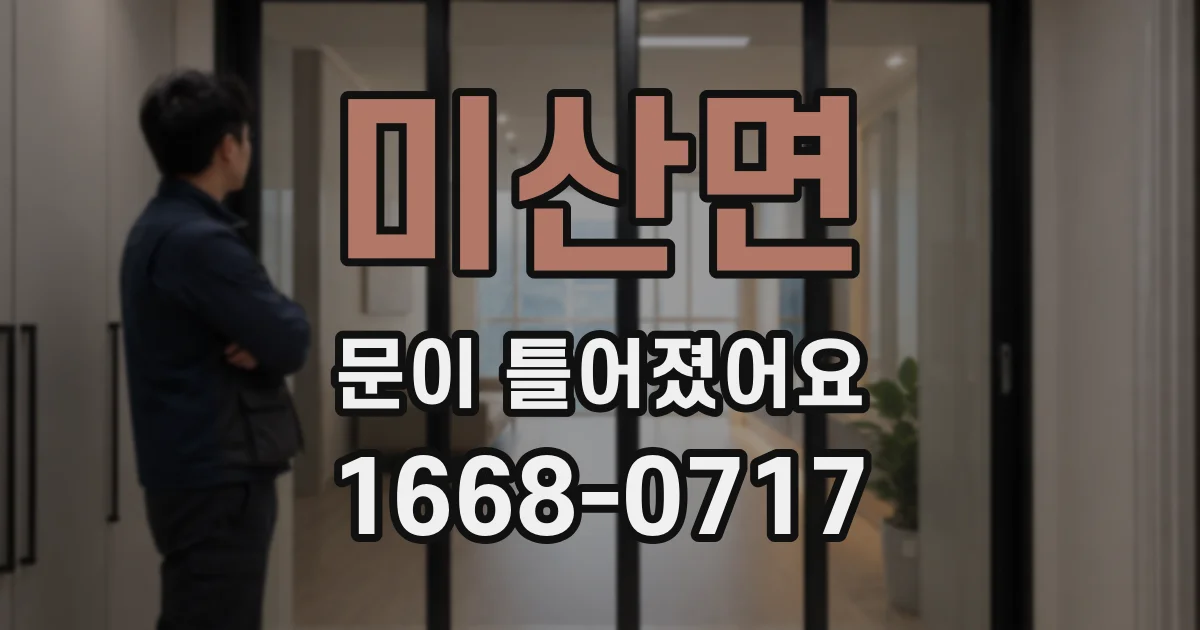 미산면 문이 틀어졌어요